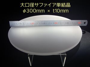 大口径サファイア単結晶